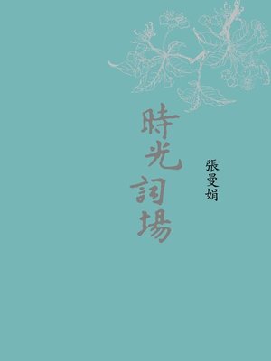 cover image of 時光詞場(新版)